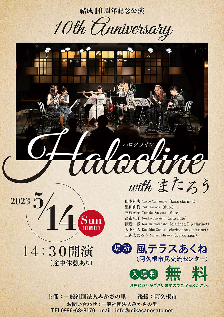 〜Halocline with またろう〜結成10周年記念公演のお知らせ